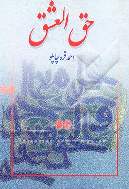 کتاب حق العشق اثر احمد قره‌چاپلو