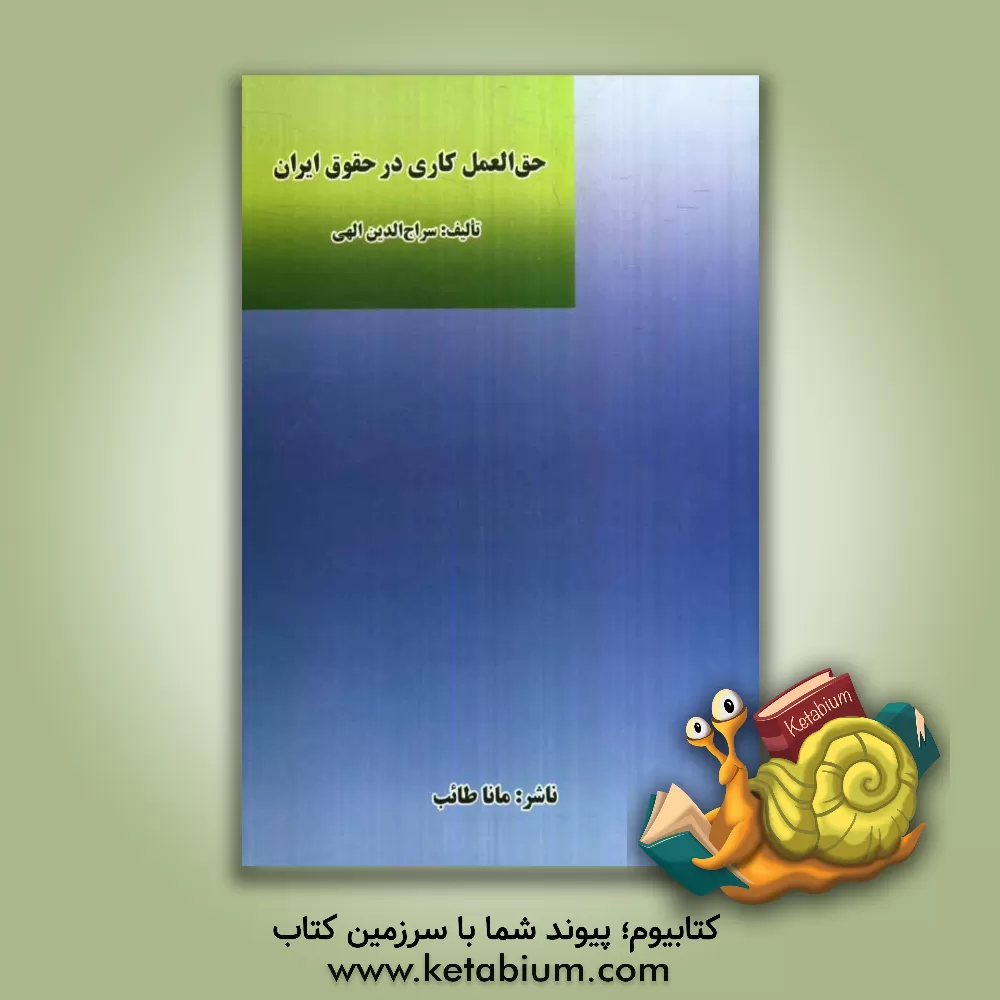 کتاب حق العمل کاری در حقوق ایران اثر سراج‌الدین الهی