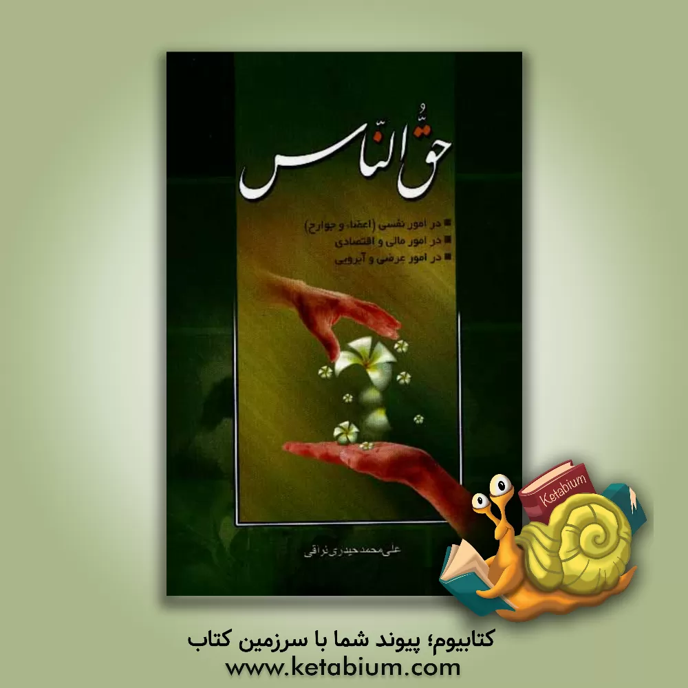 کتاب حق الناس اثر علی‌محمد حیدری‌نراقی