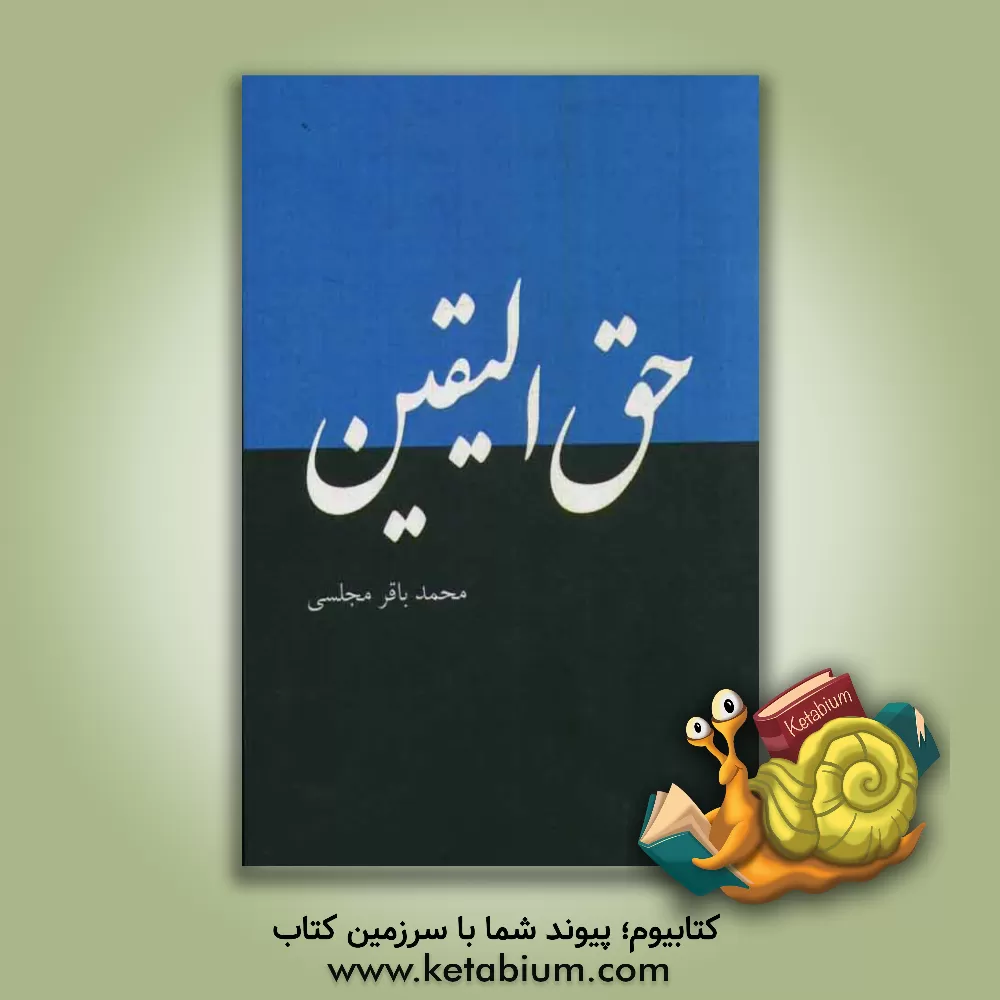 کتاب حق الیقین اثر محمدباقربن‌محمدتقی مجلسی