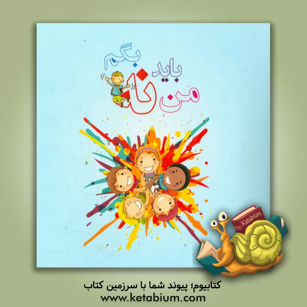 کتاب من باید نه بگم اثر فاطمه امیری