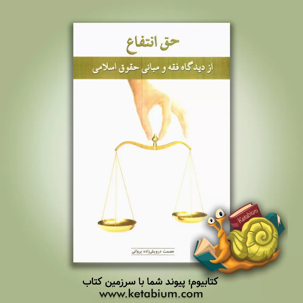 کتاب حق انتفاع از دیدگاه فقه و مبانی حقوق اسلامی اثر عصمت درویش‌زاده‌برواتی