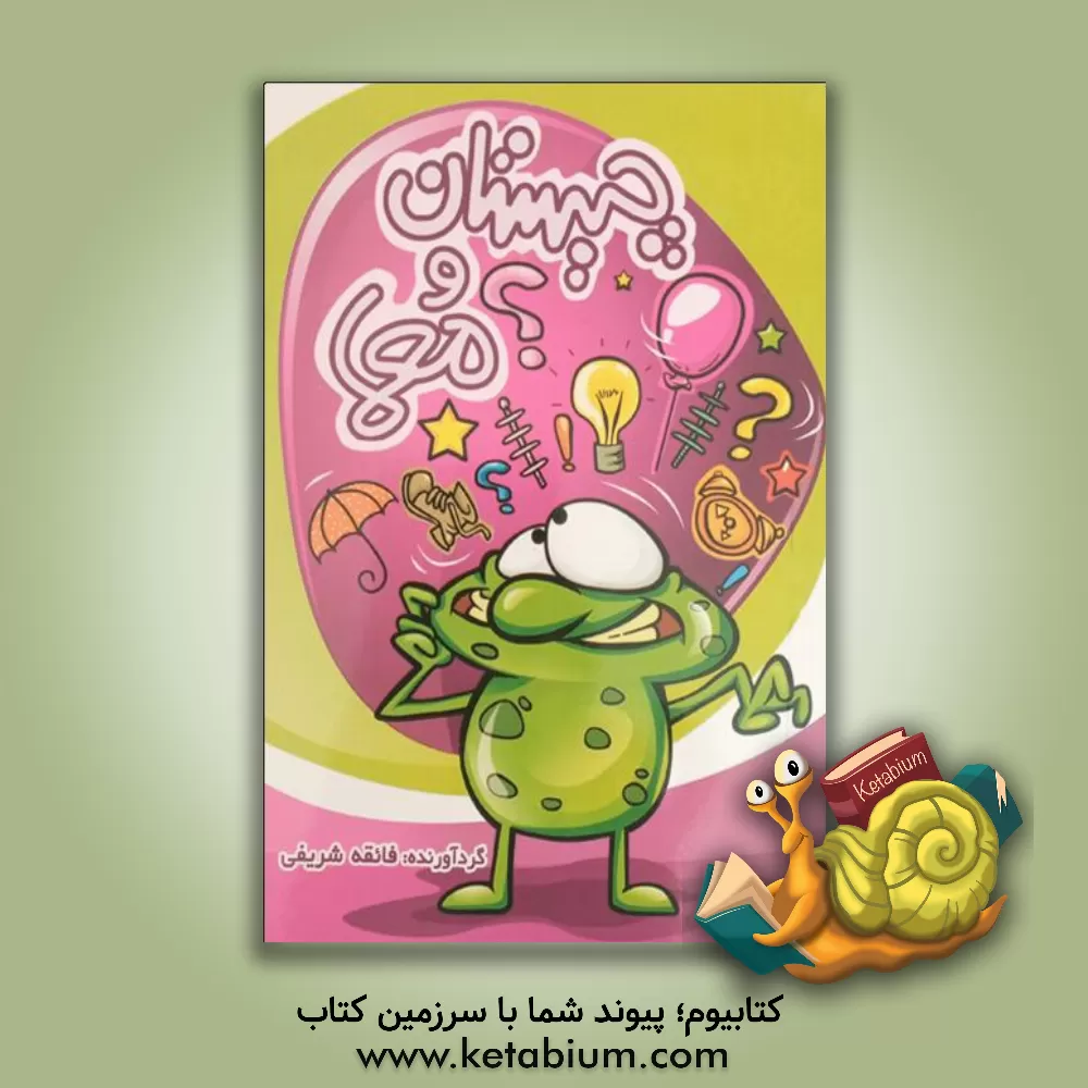 کتاب چیستان و معما اثر فائقه شریفی