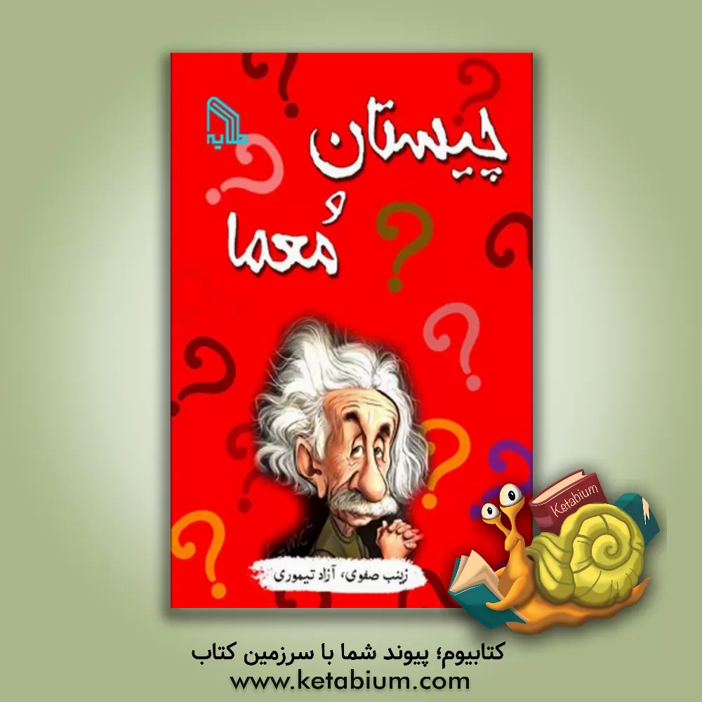 کتاب چیستان و معما "شامل 277 چیستان و 90 معما همراه با پاسخ" اثر آزاد تیموری