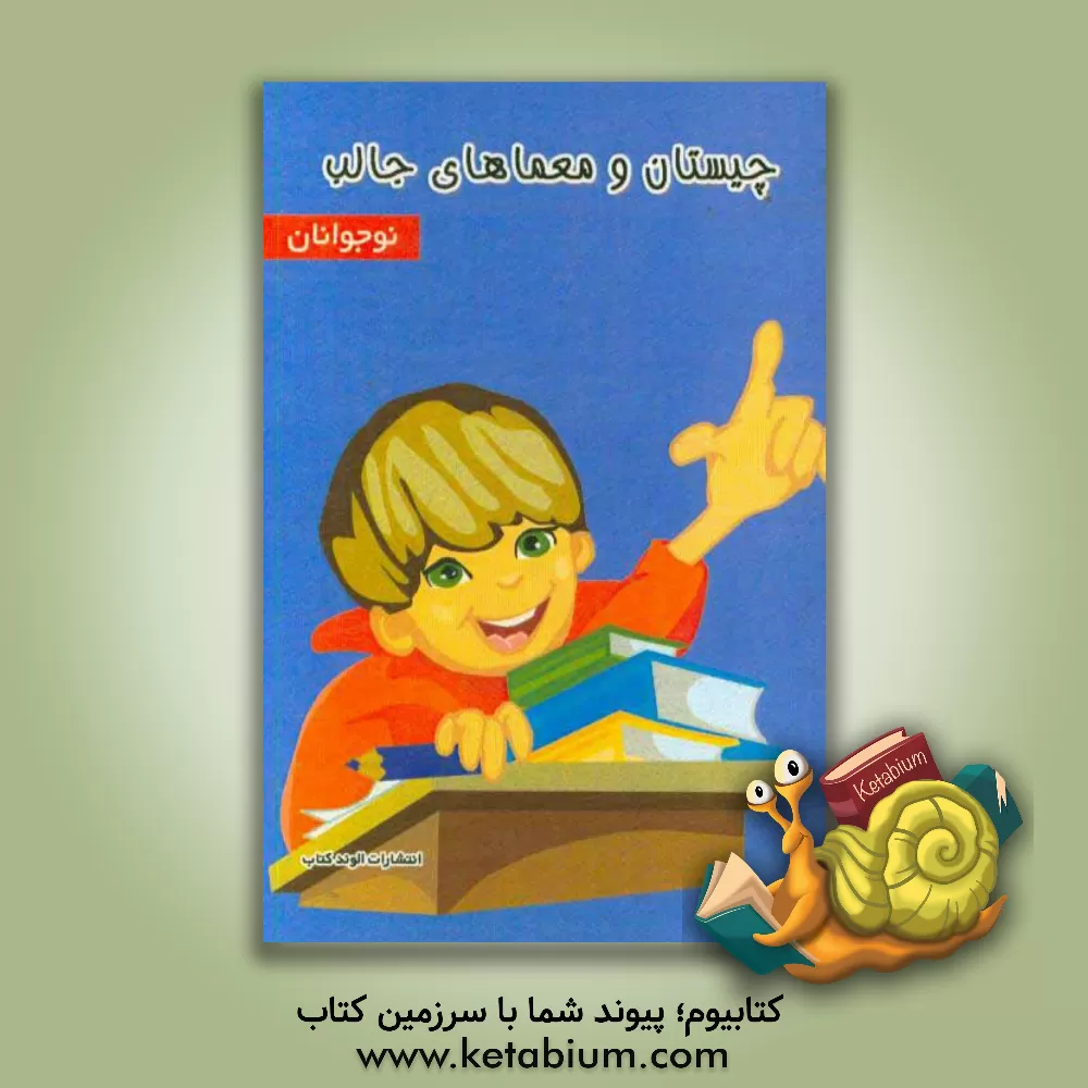 کتاب چیستان و معماهای جالب اثر میلاد مرادی