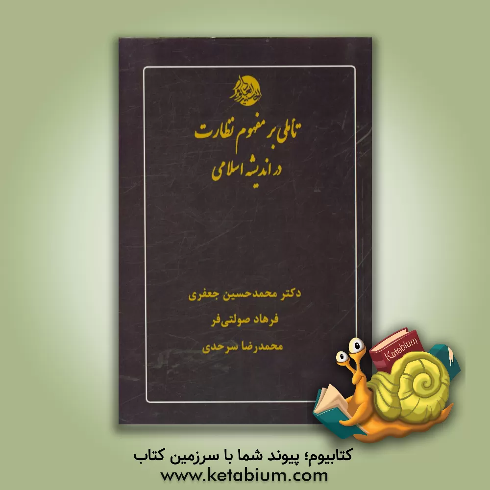 کتاب تاملی بر مفهوم نظارت در اندیشه اسلامی اثر محمدحسین جعفری