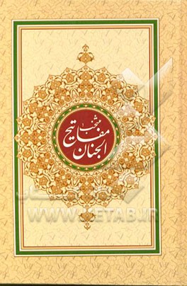 کتاب منتخب مفاتیح الجنان اثر عباس قمی