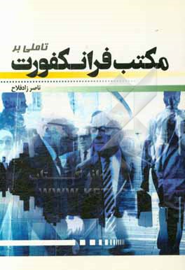 کتاب تاملی بر مکتب فرانکفورت اثر ناصر زادفلاح‌بیجارسری