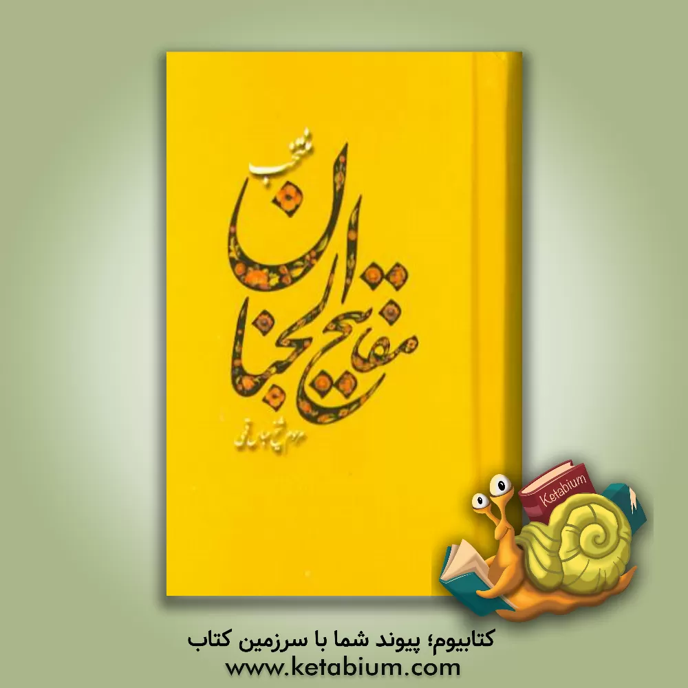 کتاب منتخب مفاتیح الجنان اثر عباس قمی