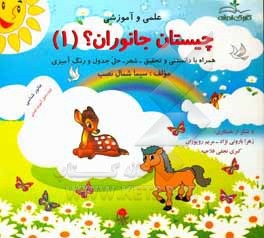 کتاب چیستان های جانوران (1) اثر سیما شمال‌نصب