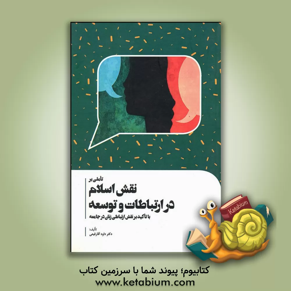 کتاب تاملی بر نقش اسلام در ارتباطات و توسعه با تاکید بر نقش ارتباطاتی زنان در جامعه اثر داود آقارفیعی