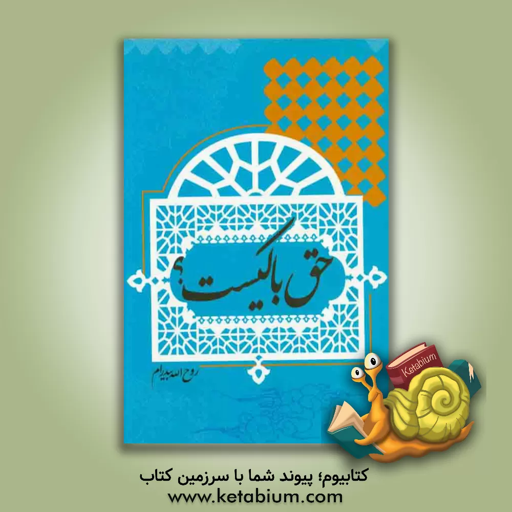 کتاب حق با کیست؟: معرفت و شناخت به امیرالمومنین علی بن ابیطالب (ع)، متن مناظره ای مهم و سرنوشت ساز بین علمای شیعه و سنی در نزد ملک شاه سلجوقی و نظام الملک اثر روح‌الله بیدرام