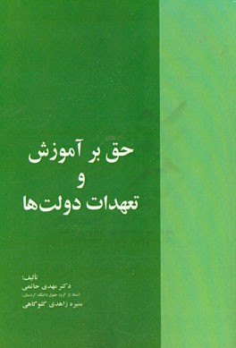 کتاب حق بر آموزش و تعهدات دولت ها اثر مهدی حاتمی