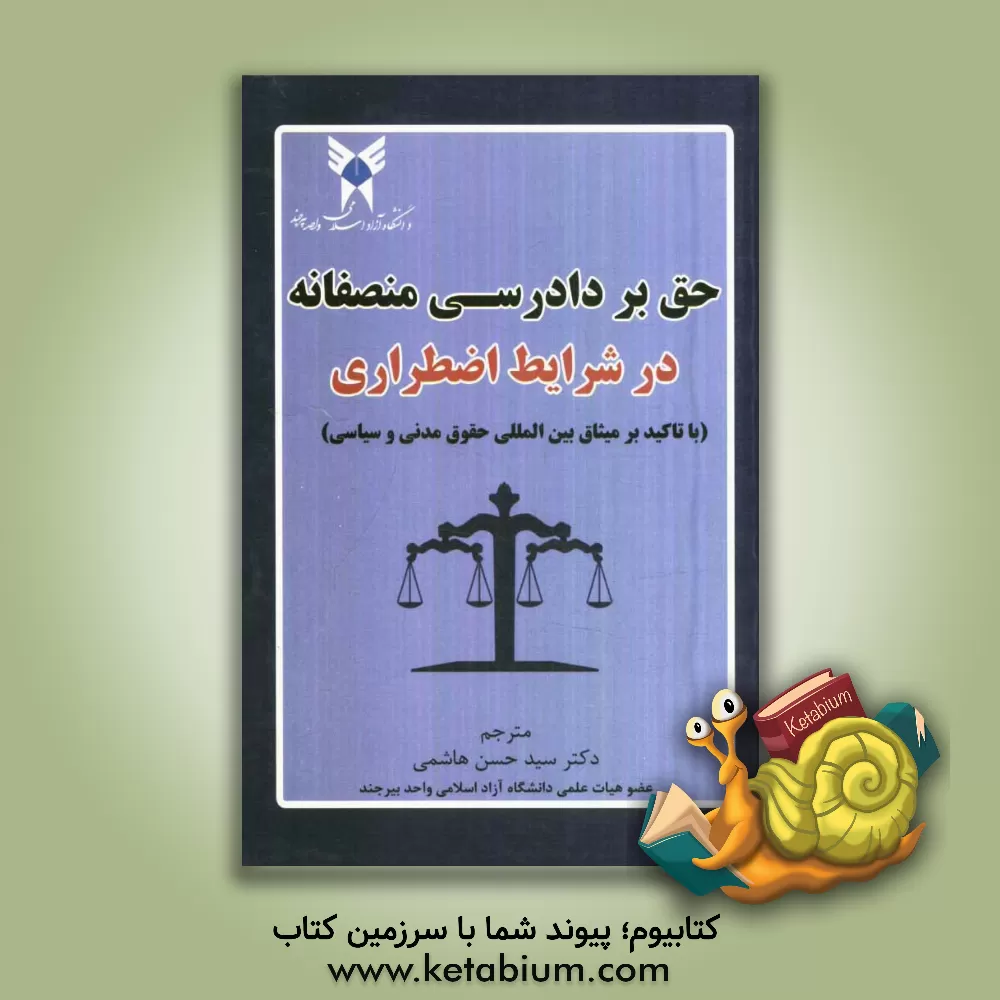 کتاب حق بر دادرسی منصفانه در شرایط اضطراری: با تاکید بر میثاق بین المللی حقوق مدنی و سیاسی اثر سیدحسن هاشمی