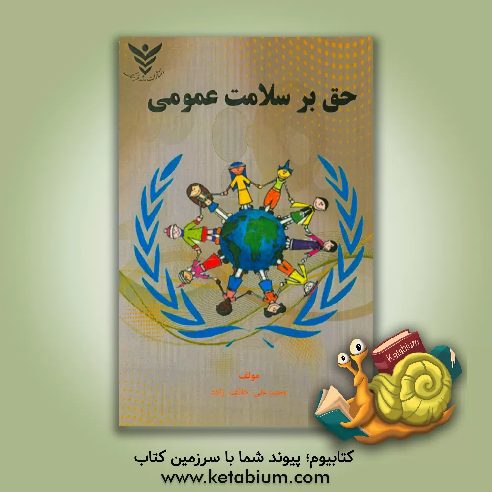 کتاب حق بر سلامت عمومی اثر محمدعلی خائف‌زاده