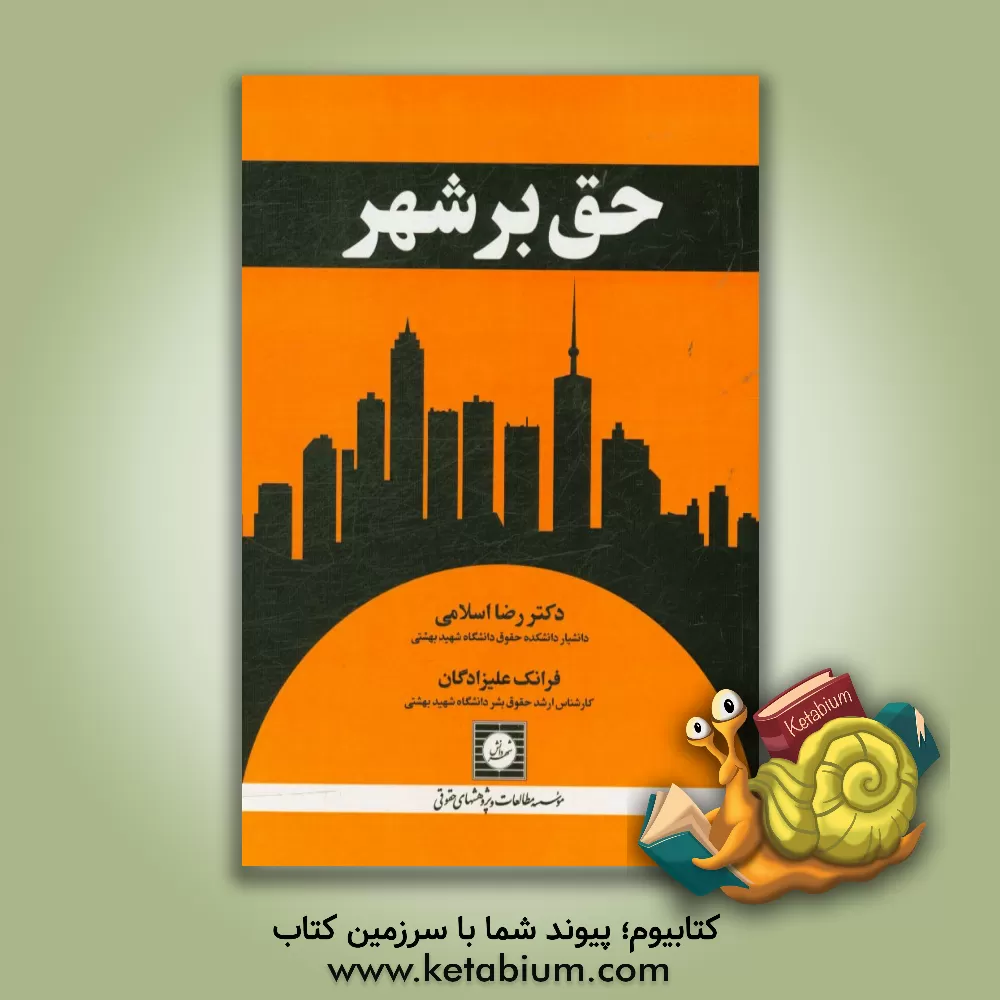 کتاب حق بر شهر اثر رضا اسلامی