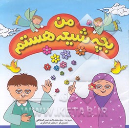 کتاب من بچه شیعه هستم اثر محمدهادی صدرالحفاظی