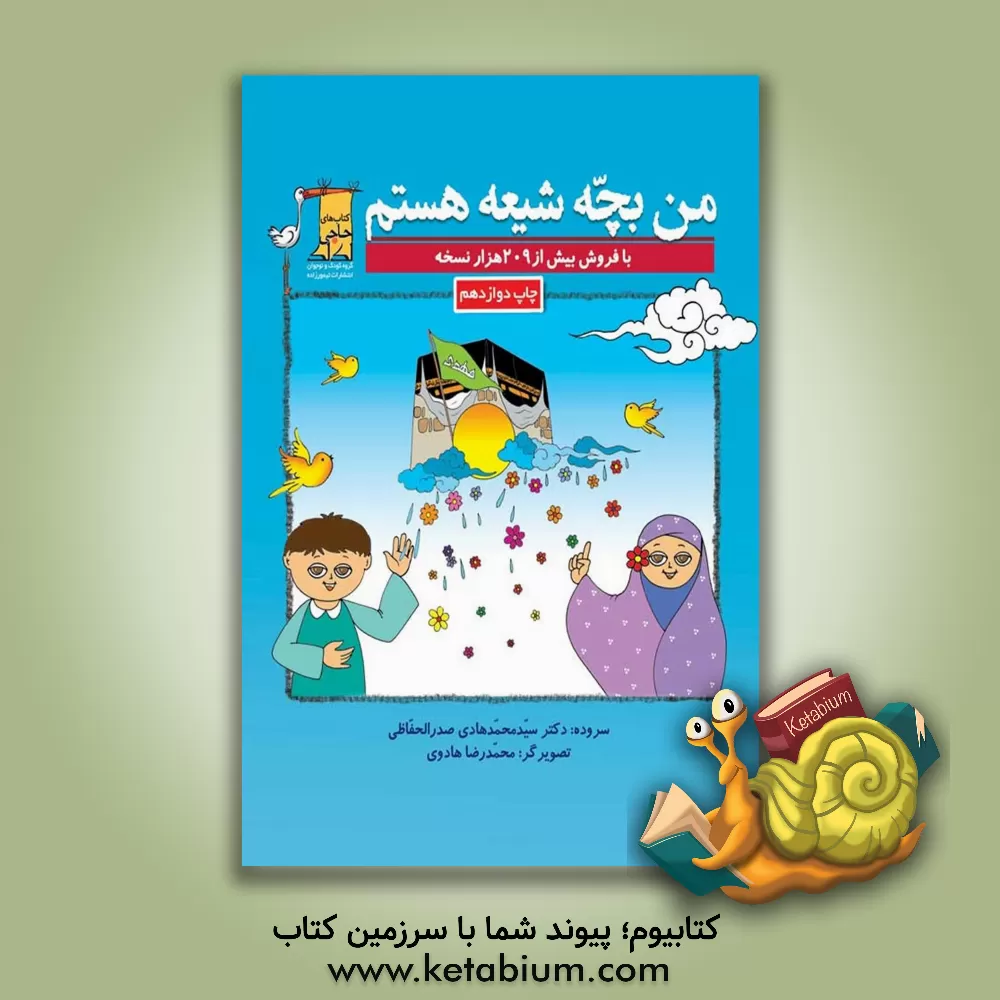 کتاب من بچه شیعه هستم اثر محمدهادی صدرالحفاظی