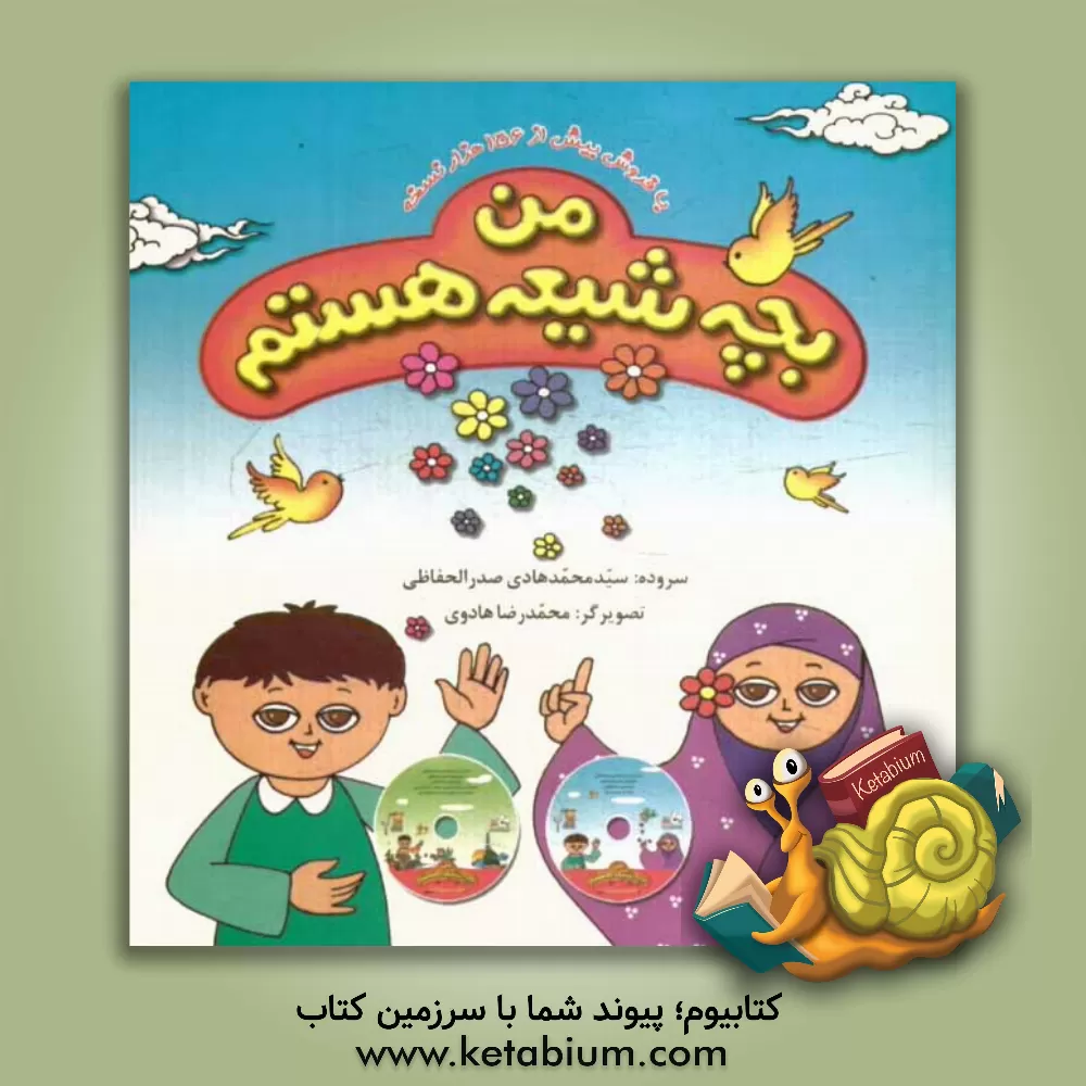 کتاب من بچه شیعه هستم اثر محمدهادی صدرالحفاظی