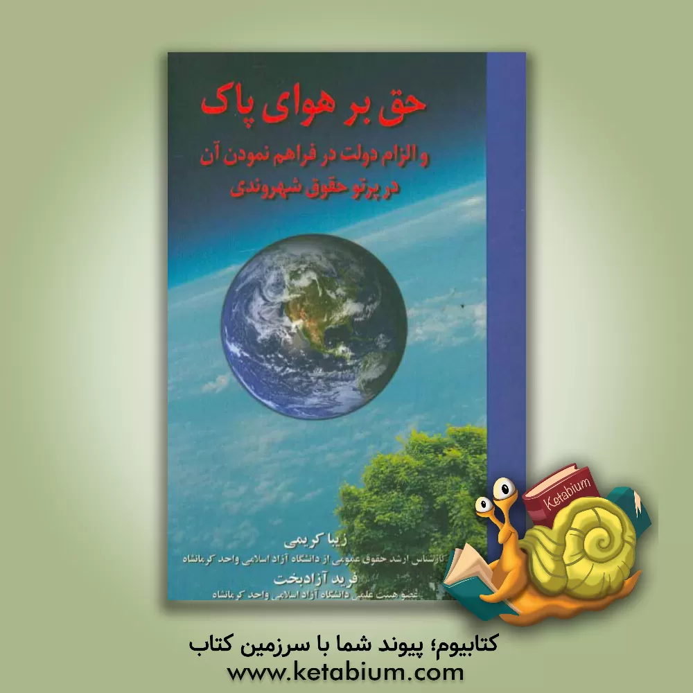 کتاب حق بر هوای پاک و الزام دولت در فراهم نمودن آن در پرتو حقوق شهروندی اثر فرید آزادبخت