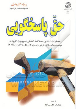 کتاب حق پاسخگویی اثر روژه گارودی