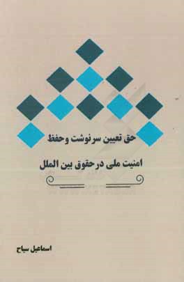 کتاب حق تعیین سرنوشت و حفظ امنیت ملی در حقوق بین الملل اثر اسماعیل سیاح