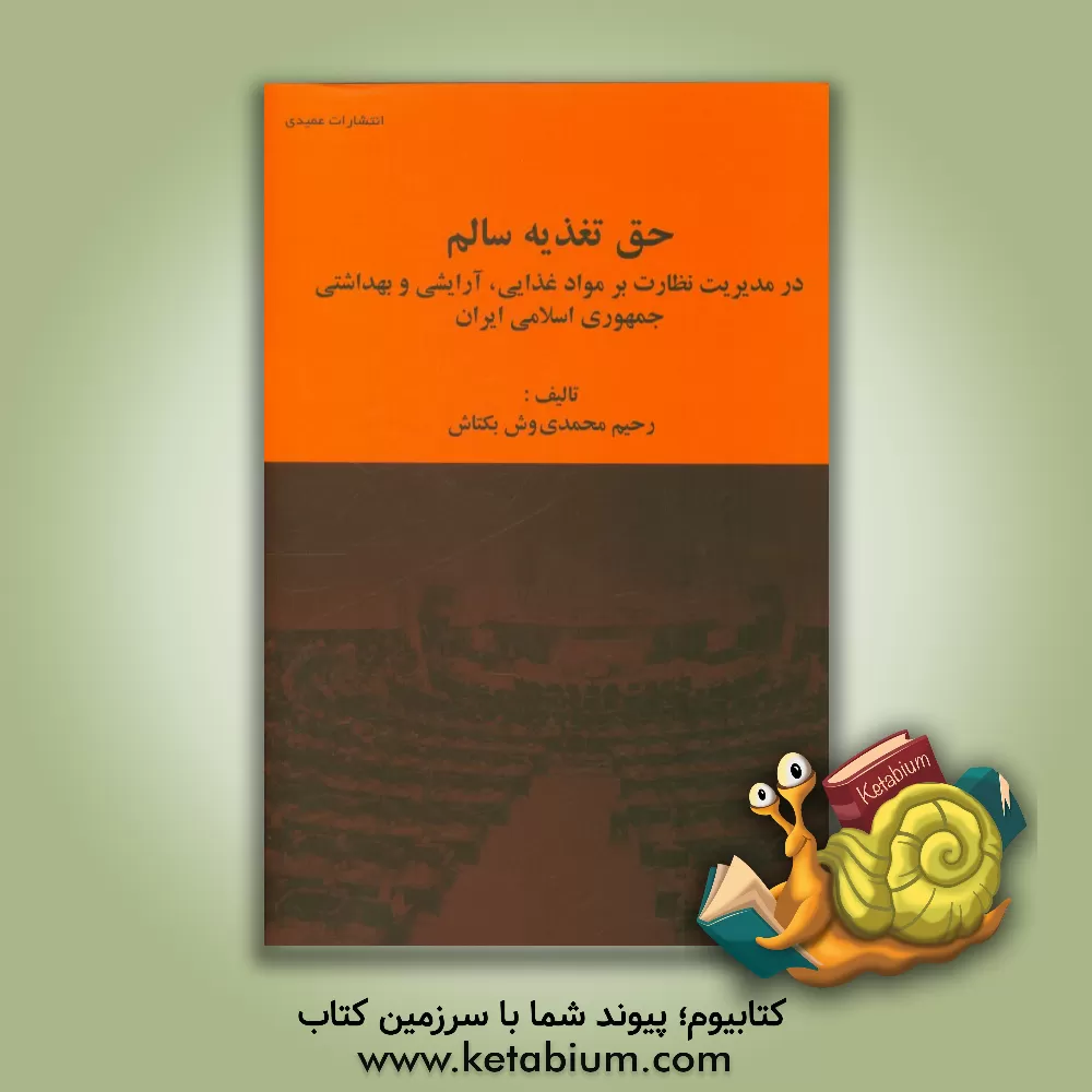 کتاب حق تغذیه سالم در مدیریت نظارت بر مواد غذایی، آرایشی و بهداشتی جمهوری اسلامی ایران اثر رحیم محمدی‌وش‌بکتاش