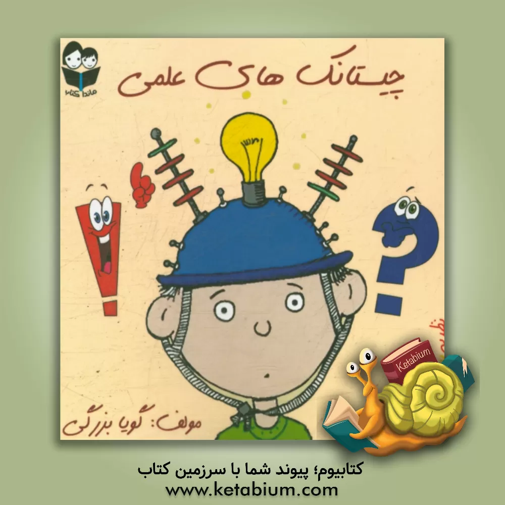 کتاب چیستانک های علمی: نظریه برای کودک اثر گویا بزرگی