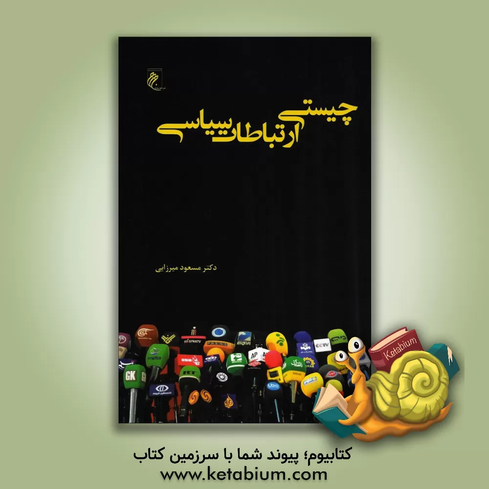 کتاب چیستی ارتباطات سیاسی اثر مسعود میرزایی