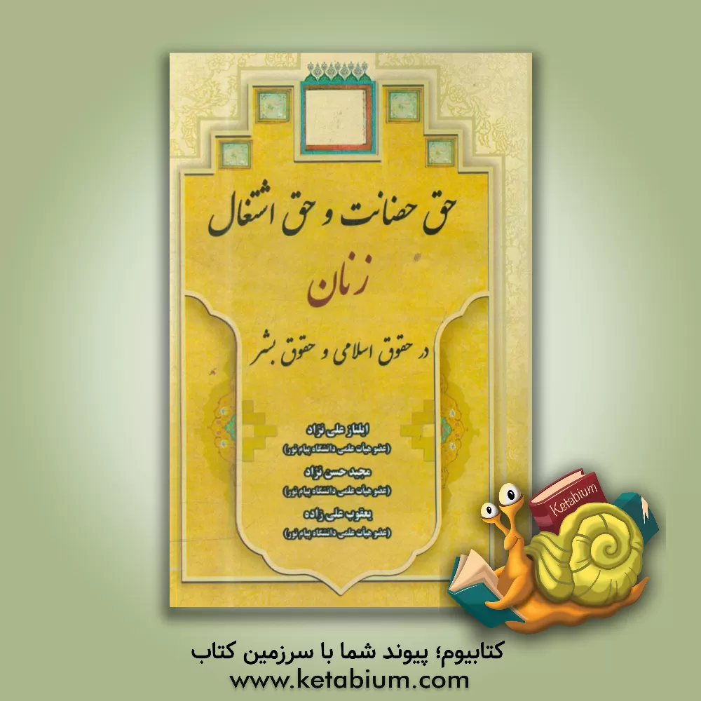 کتاب حق حضانت و حق اشتغال زنان در حقوق اسلامی و حقوق بشر اثر یعقوب علیزاده