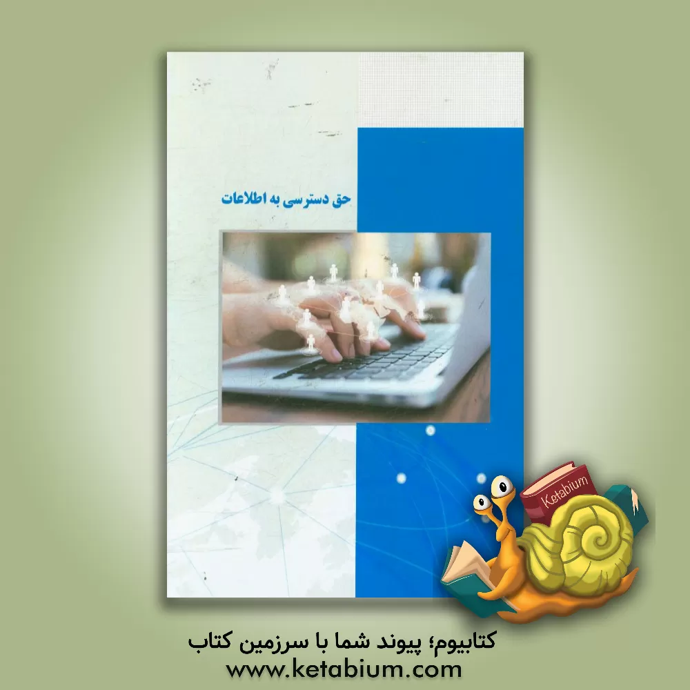 کتاب حق دسترسی به اطلاعات اثر بهار اخوان