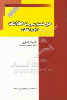 کتاب حق دسترسی به اطلاعات: آزادی اطلاعات اثر باقر انصاری