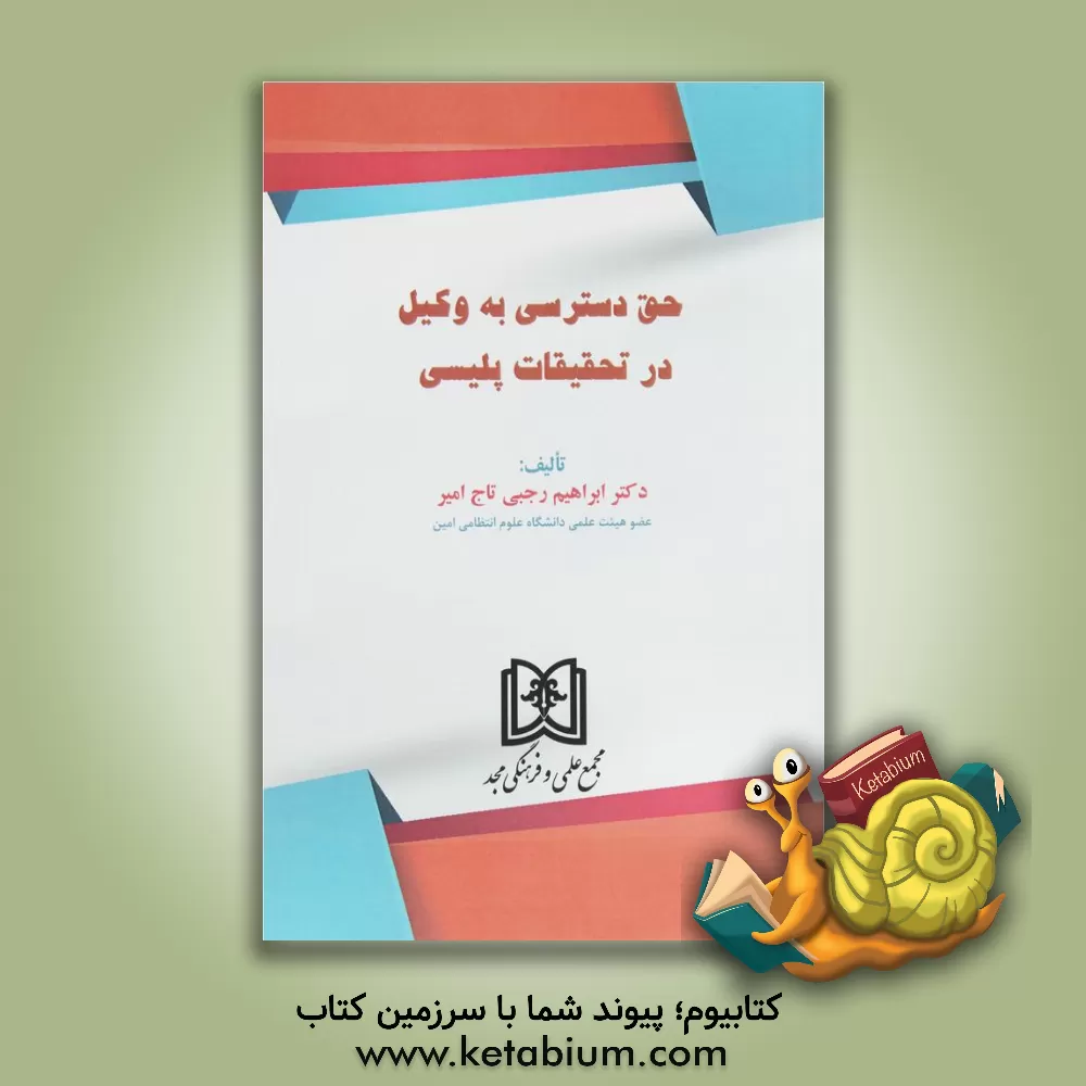 کتاب حق دسترسی به وکیل در تحقیقات پلیسی اثر ابراهیم رجبی‌تاج‌امیر