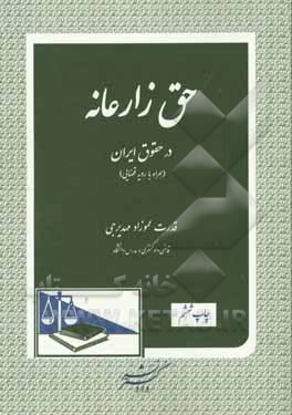 کتاب حق زارعانه در حقوق ایران (همراه با رویه قضایی) اثر قدرت عموزادمهدیرجی