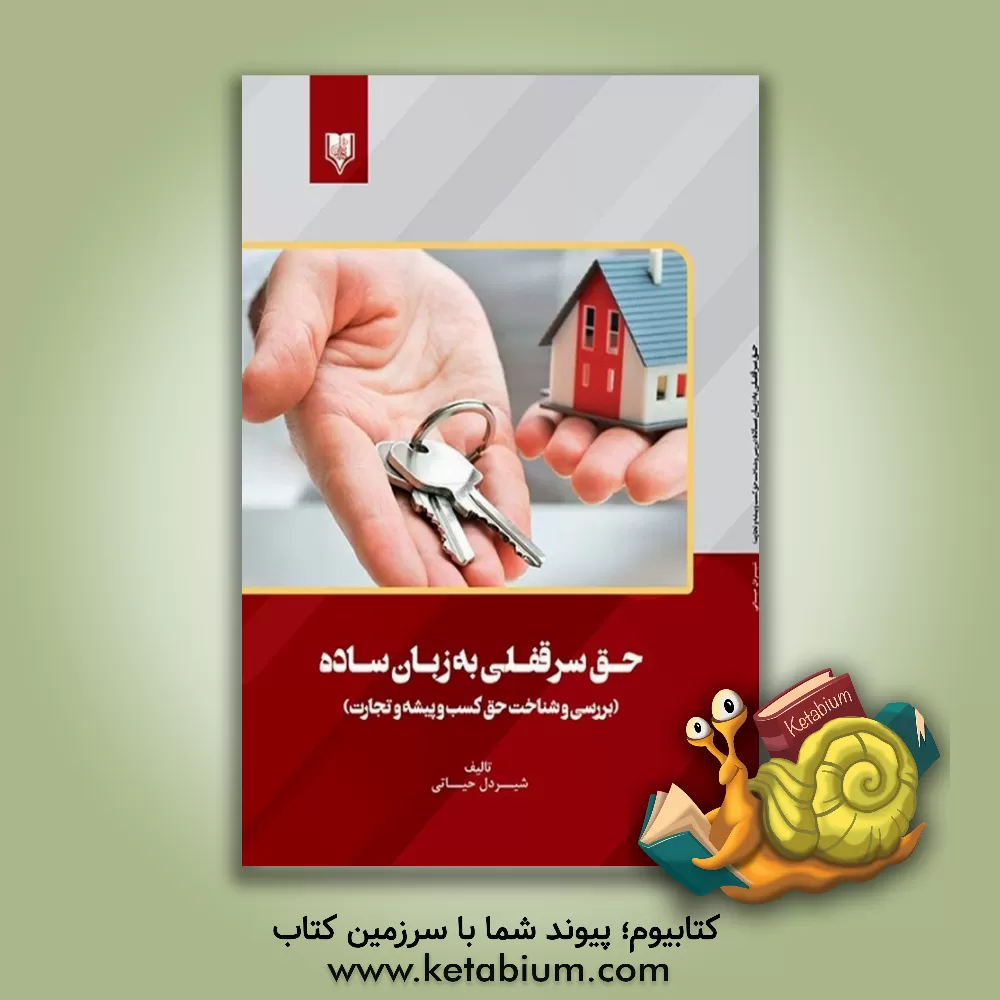 کتاب حق سرقفلی به زبان ساده (بررسی و شناخت حق کسب و پیشه و تجارت) اثر شیردل حیاتی