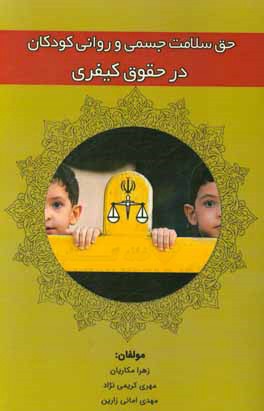 کتاب حق سلامت جسمی و روانی کودکان در حقوق کیفری |اثر مهری کریمی نژاد