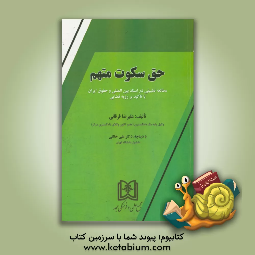 کتاب حق سکوت متهم: مطالعه تطبیقی در اسناد بین المللی و حقوق ایران با تاکید بر رویه قضایی اثر علیرضا قرقانی