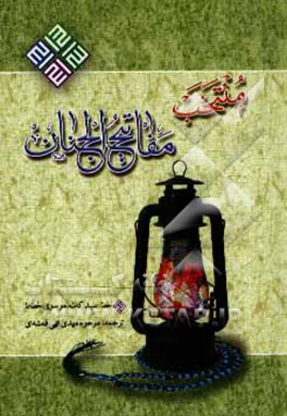 کتاب منتخب مفاتیح الجنان اثر عباس قمی