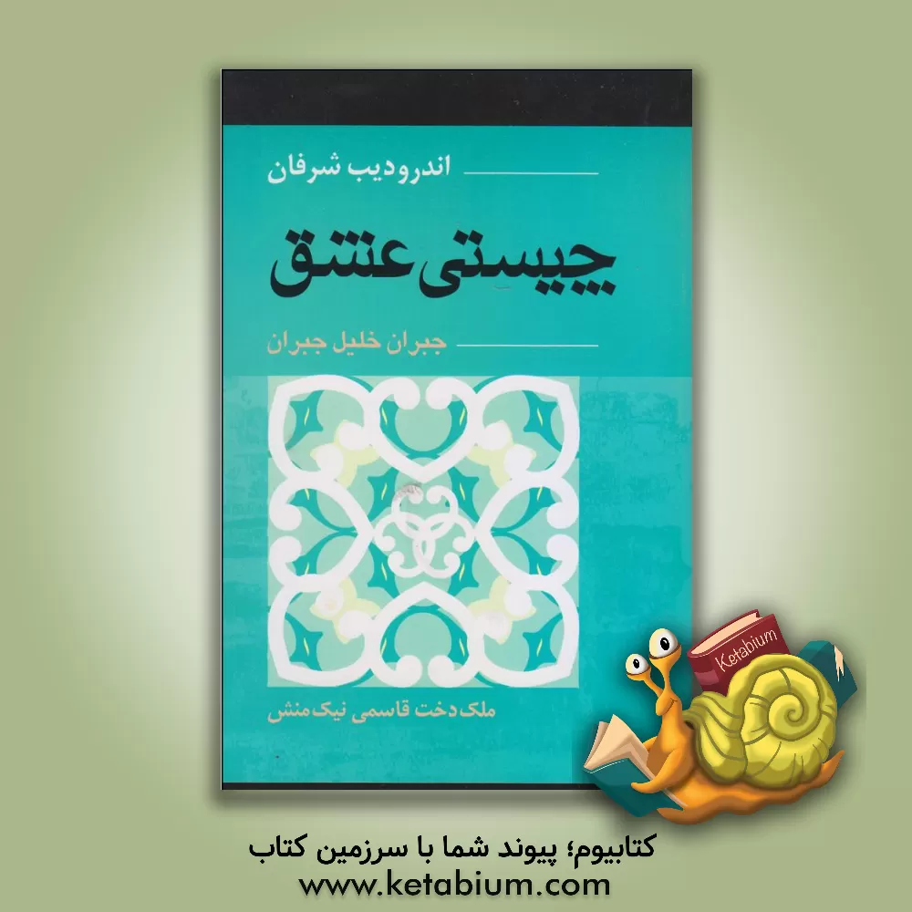 کتاب چیستی عشق جبران خلیل جبران |اثر آندرودیب شرفان