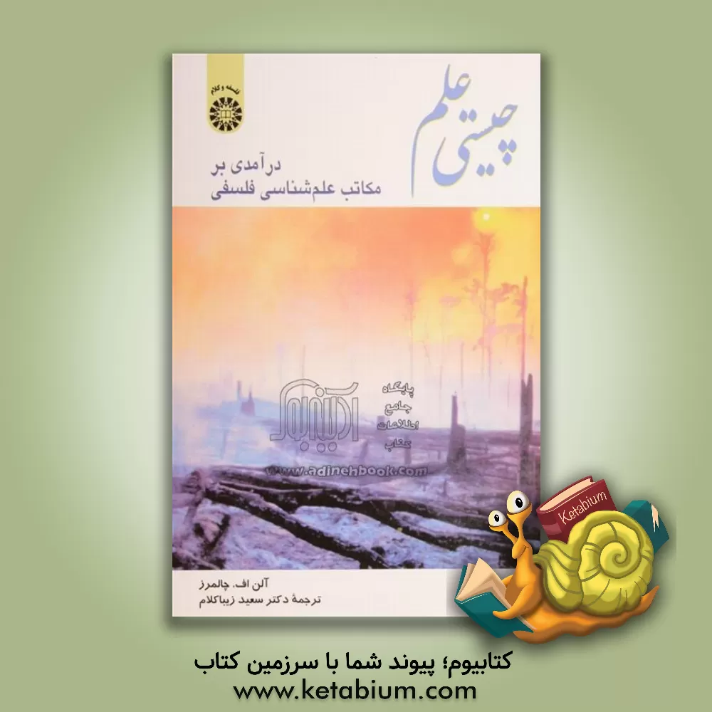 کتاب چیستی علم: درآمدی بر مکاتب علم شناسی فلسفی |اثر آلن فرانسیس چالمرز