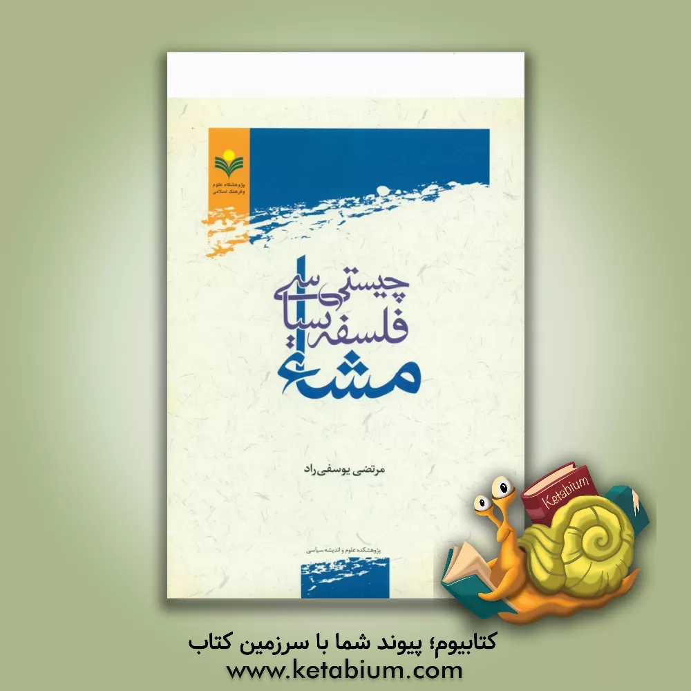 کتاب چیستی فلسفه سیاسی مشاء اثر مرتضی یوسفی‌راد