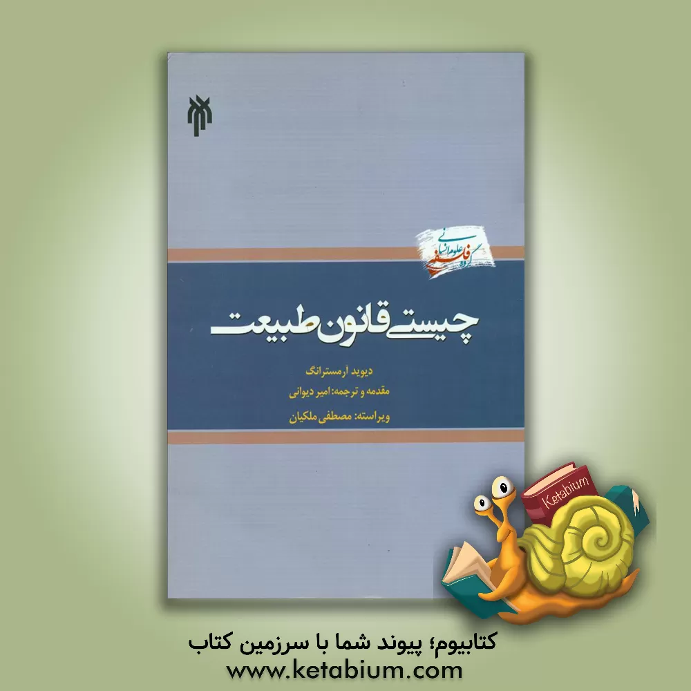 کتاب چیستی قانون طبیعت |اثر دیودملیت آرمسترانگ