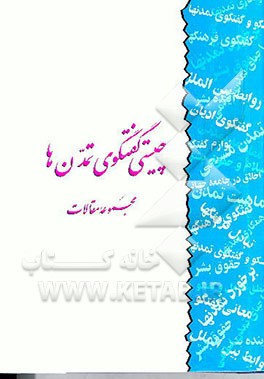 کتاب چیستی گفت وگوی تمدنها: مجموعه مقالات اثر سازمان‌مدارک‌فرهنگی‌انقلاب‌اسلامی