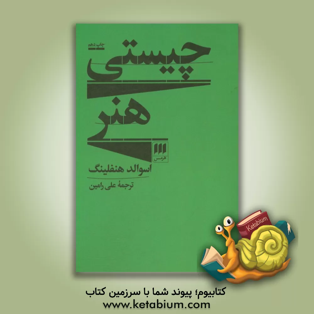 کتاب چیستی هنر اثر آزوالد هنفلینگ