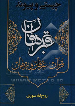 کتاب چیستی و پیوند قرآن، عرفان و برهان اثر روح‌الله سوری
