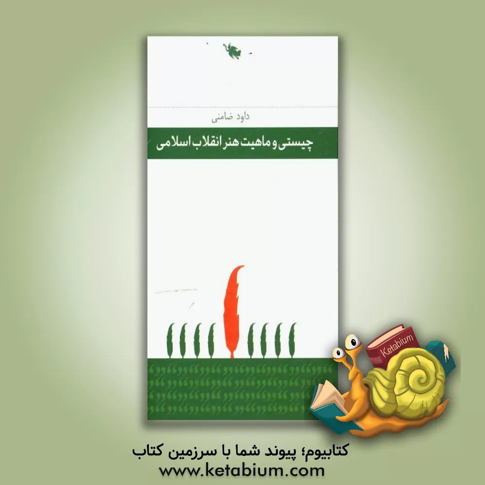 کتاب چیستی و ماهیت هنر انقلاب اسلامی اثر داود ضامنی