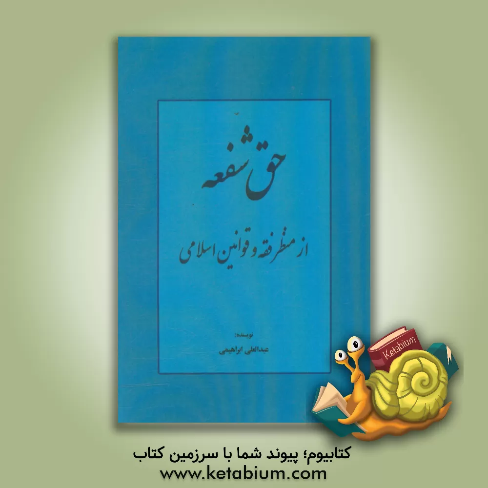 کتاب حق شفعه از منظر فقه و قوانین اسلامی اثر عبدالعلی ابراهیمی