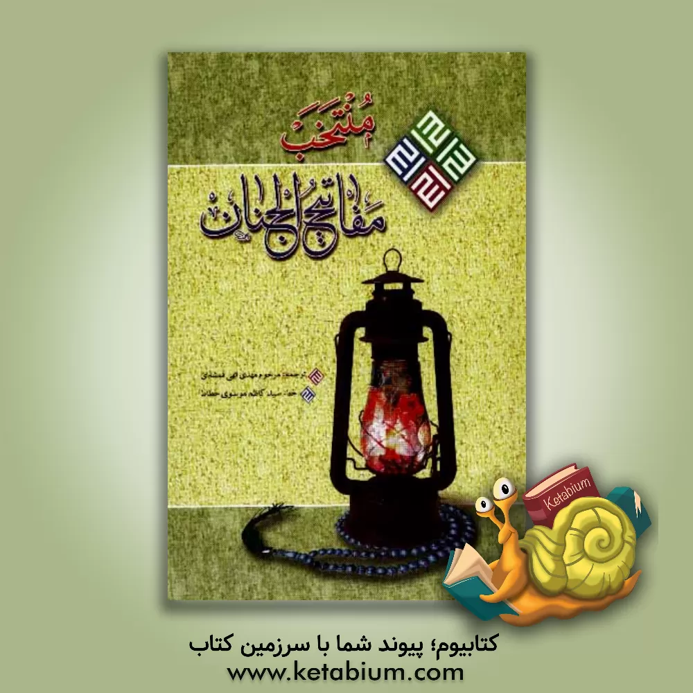 کتاب منتخب مفاتیح الجنان اثر عباس قمی
