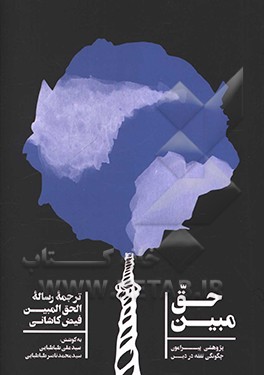 کتاب حق مبین: پژوهشی پیرامون چگونگی تفقه در دین: ترجمه رساله الحق المبین فیض کاشانی اثر محمدبن‌شاه‌مرتضی فیض‌کاشانی