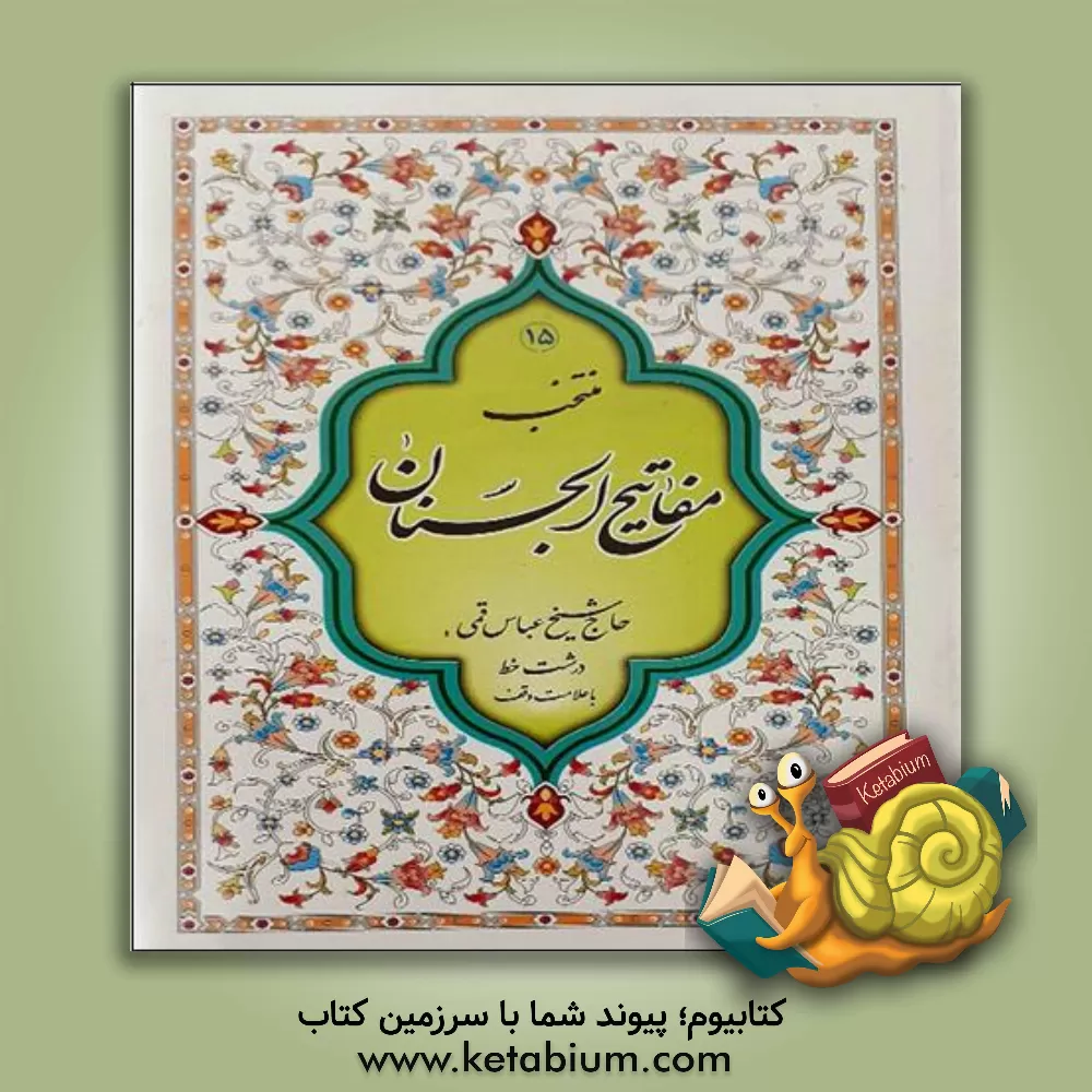 کتاب منتخب مفاتیح الجنان اثر مهدی الهی‌قمشه‌ای